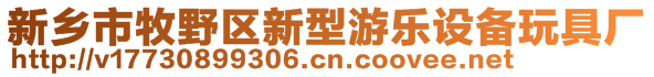 新鄉(xiāng)市牧野區(qū)新型游樂(lè)設(shè)備玩具廠