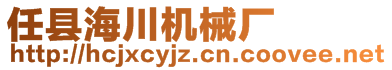 任縣海川機(jī)械廠(chǎng)