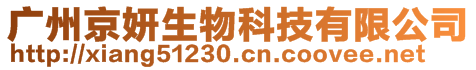 廣州京妍生物科技有限公司