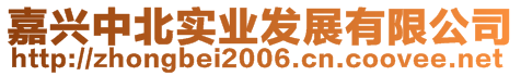 嘉興中北實(shí)業(yè)發(fā)展有限公司