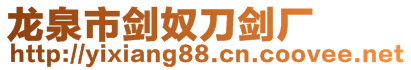 龍泉市劍奴刀劍廠