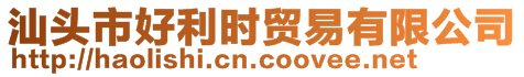 汕頭市好利時貿易有限公司