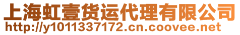 上海虹壹貨運(yùn)代理有限公司