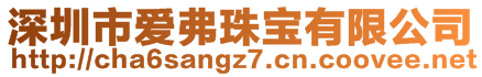 深圳市愛弗珠寶有限公司