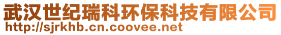 武漢世紀瑞科環(huán)?？萍加邢薰? style=