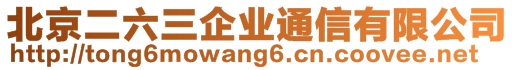 北京二六三企業(yè)通信有限公司