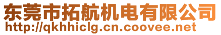 東莞市拓航機電有限公司
