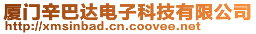 廈門辛巴達電子科技有限公司