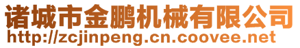 諸城市金鵬機(jī)械有限公司