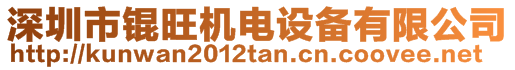 深圳市錕旺機電設備有限公司