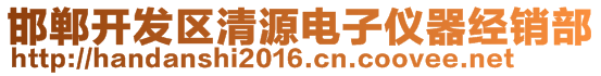 邯鄲開發(fā)區(qū)清源電子儀器經(jīng)銷部