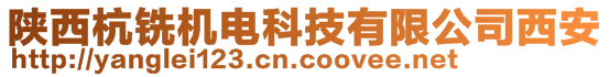 陜西杭銑機電科技有限公司西安