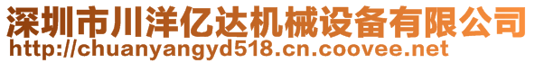 深圳市川洋亿达机械设备有限公司