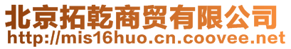 北京拓乾商貿(mào)有限公司