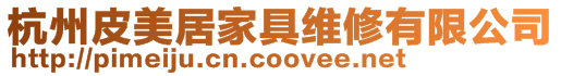 杭州皮美居家居服務有限公司