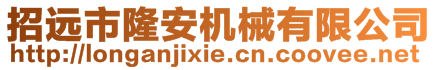 招遠市隆安機械有限公司