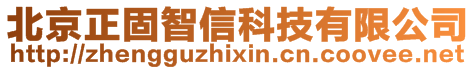 北京正固智信科技有限公司