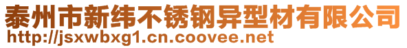泰州市新緯不銹鋼異型材有限公司