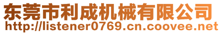 東莞市利成機(jī)械有限公司