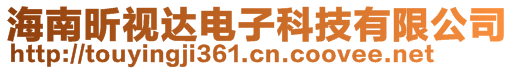 海南昕視達(dá)電子科技有限公司