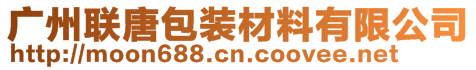 廣州聯(lián)唐包裝材料有限公司