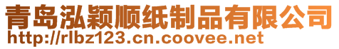 青島泓穎順紙制品有限公司