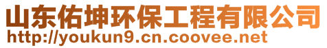 山東佑坤環保工程有限公司