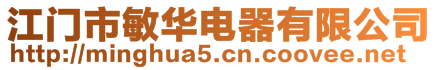 江门市敏华电器有限公司