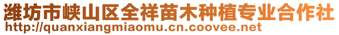 潍坊市峡山区全祥苗木种植专业合作社