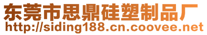 東莞市思鼎硅塑制品廠