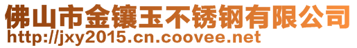 佛山市金鑲玉不銹鋼有限公司