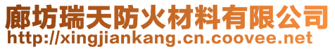 廊坊瑞天防火材料有限公司