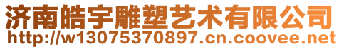 濟南皓宇雕塑藝術有限公司