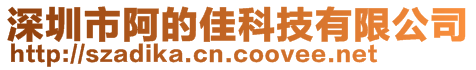 深圳市阿的佳科技有限公司