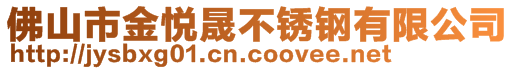 佛山市金悅晟不銹鋼有限公司