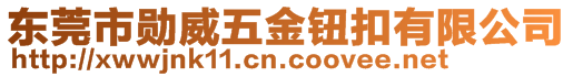 東莞市勛威五金鈕扣有限公司