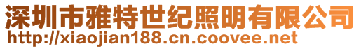 深圳市雅特世紀照明有限公司