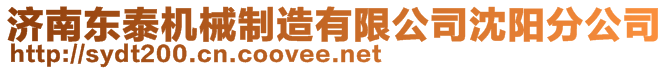 濟南東泰機械制造有限公司沈陽分公司