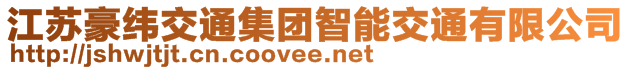 江蘇豪緯交通集團智能交通有限公司