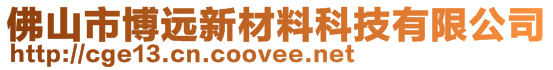 佛山市博远新材料科技有限公司