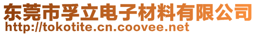 東莞市孚立電子材料有限公司