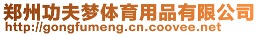 鄭州功夫夢體育用品有限公司