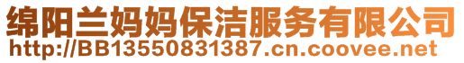 綿陽蘭媽媽保潔服務有限公司