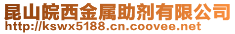 昆山皖西金屬助劑有限公司