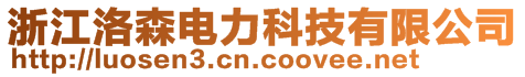 浙江洛森電力科技有限公司