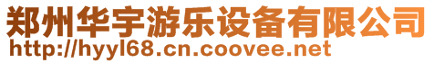 鄭州華宇游樂設備有限公司