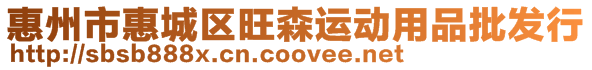惠州市惠城區旺森運動用品批發行