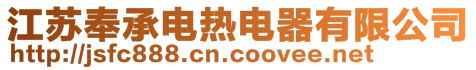 江蘇奉承電熱電器有限公司