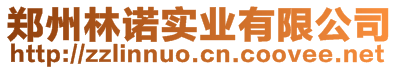 郑州林诺实业有限公司