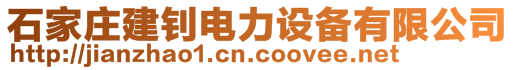 石家莊建釗電力設(shè)備有限公司